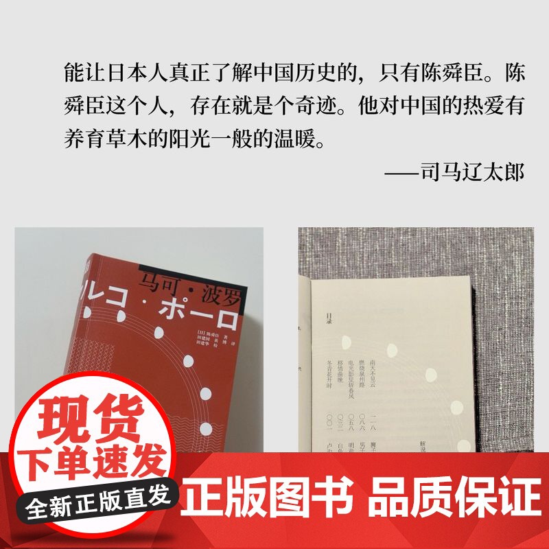 [浙江文艺出版社]马可·波罗 陈舜臣著 一本小书读透元帝国叱咤风云,多次在日掀起阅读中国史的热潮 日本文学侦探推高清大图