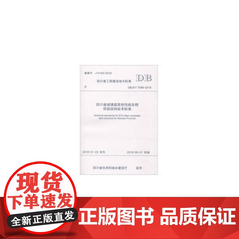 四川省城镇超高韧性组合钢桥面结构技术标准高清大图