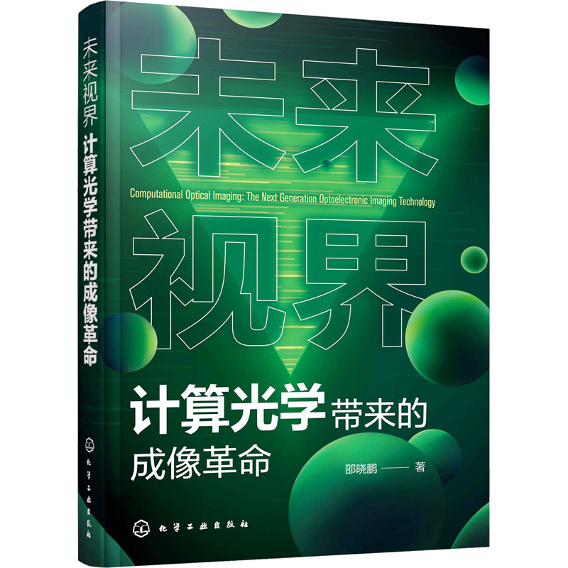 [M]未来视界 计算光学带来的成像革命-9787122437938高清大图