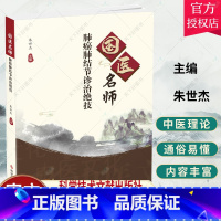 【正版】国医名师肺癌肺结节诊治绝技 朱世杰 著 肺癌中医疗法中医养生医学保健书籍肺结节治疗经验书籍肺癌中西医理论概述法