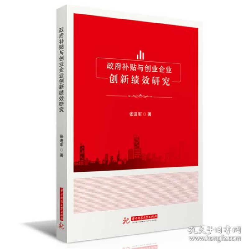 正版新书]补贴与创业企业创新绩效研究 经济理论、法规 张进军张高清大图