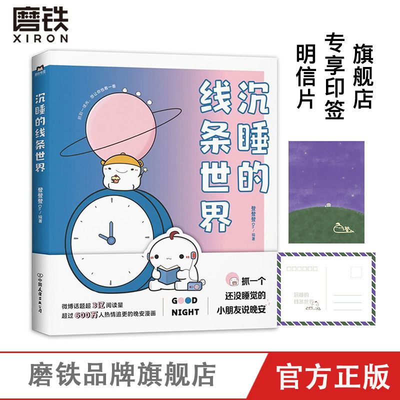 [正版] 赠专享印签明信片沉睡的线条世界 登登登绘著 有狐同名话题破3亿 漫画书籍 另有可是你真的真的很可爱高清大图