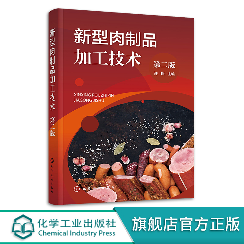 [正版]新型肉制品加工技术 第二版 肠类火腿腌腊制品 卤制品熏烧烤制品 干制品油炸制品罐藏制品调理肉制品配方与工艺 食高清大图