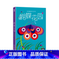 蝴蝶花园 【正版】蝴蝶花园 绘本立体书 3d立体书 儿童读物 书籍 生动的立体展示出生机勃勃的花园和蝴蝶们成长的经绘绘园