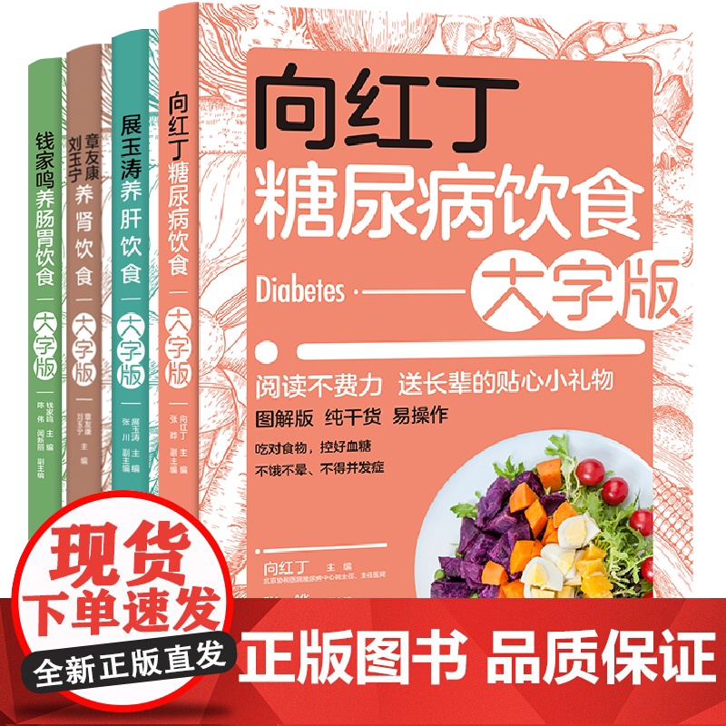 [套4册]钱家鸣养肠胃饮食+向红丁糖尿病饮食+展玉涛养肝饮食+章友康刘玉宁养肾饮食大字版高清大图