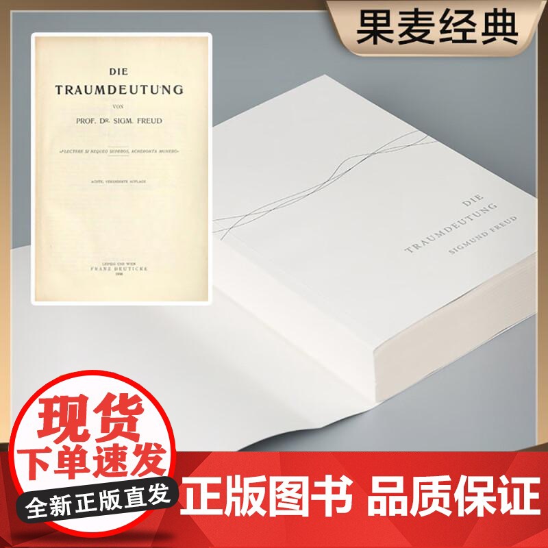 梦的解析 佛洛伊德 德文直译无删节 全文版 译文准确易懂 心理学 巨著 潜意识 力比多 性 自我 本我 超我 果麦文化高清大图