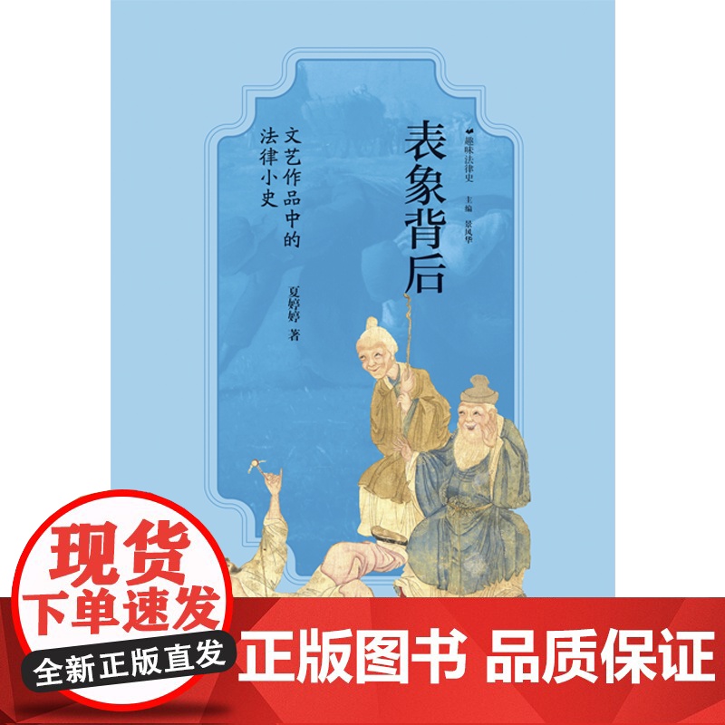 广雅· 表象背后:文艺作品中的法律小史 夏婷婷/著 广西师范大学出版社高清大图
