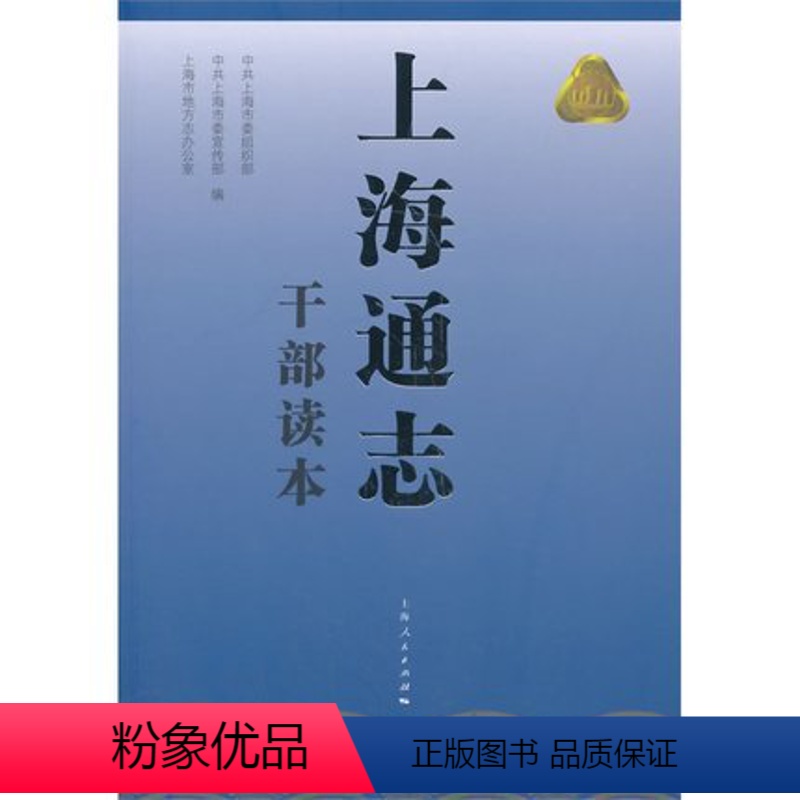 [正版] 上海通志干部读本 系统记述上海地区自然、政治、经济、文化和社会的历史与现状的简明通志 地方史志 上海人民出