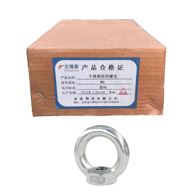 宏瑞泰 不锈钢吊环螺母 4.8级 M6 个高清大图
