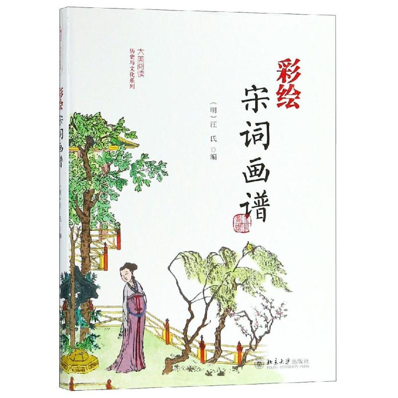 醉染图书彩绘宋词画谱9787301297117