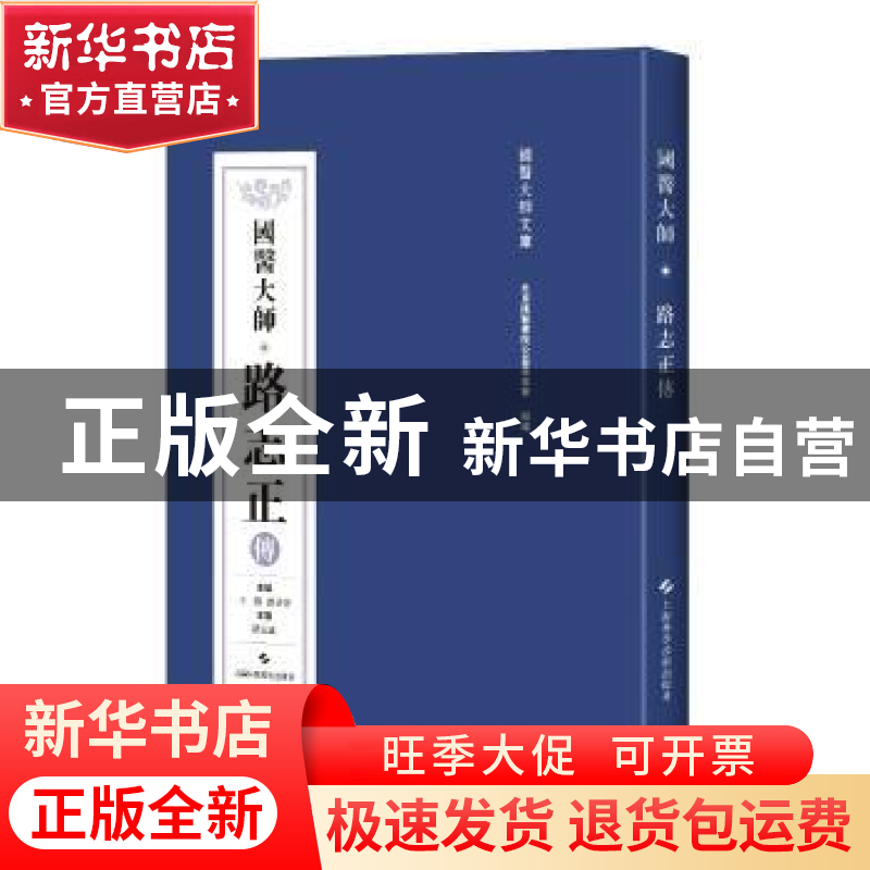 正版 国医大师路志正传 王阶 路喜善 上海科学技术出版社 9787547高清大图