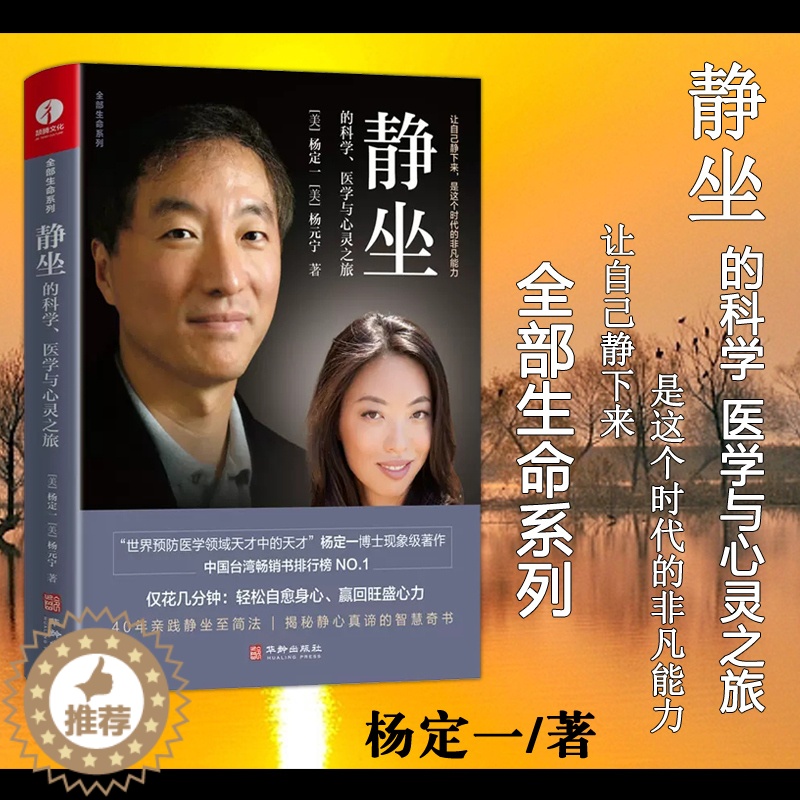 [醉染正版] 静坐的科学 医学与心灵之旅 杨定一博士教你一种修心养生的生活方式 摆脱焦虑静心书籍缓解压力心灵与修高清大图
