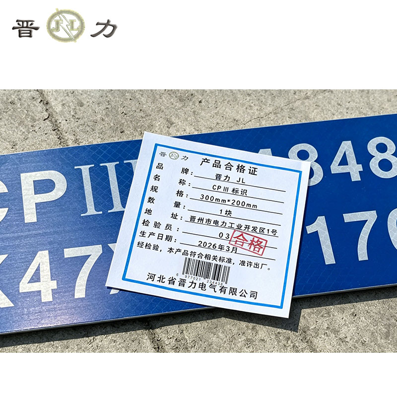 晋力JL CPⅢ标识 300mm*200mm 块高清大图