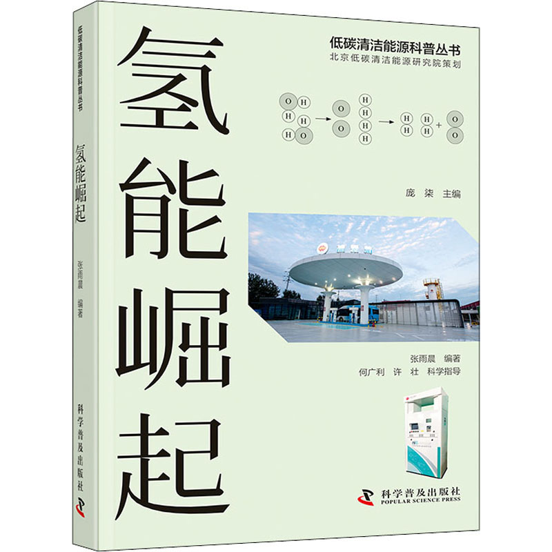 正版新书】氢能崛起张雨晨9787110104095