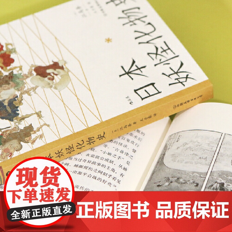 日本妖怪化物史:日本风俗史学界的硕学、井上圆了与柳田国男之间的妖怪学先驱[江马务]著 日本民俗文化传说书籍 江高清大图