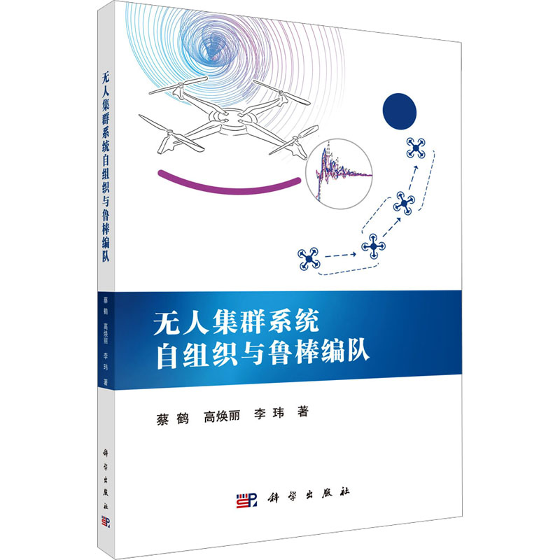 [M]无人集群系统自组织与鲁棒编队-9787030800251高清大图