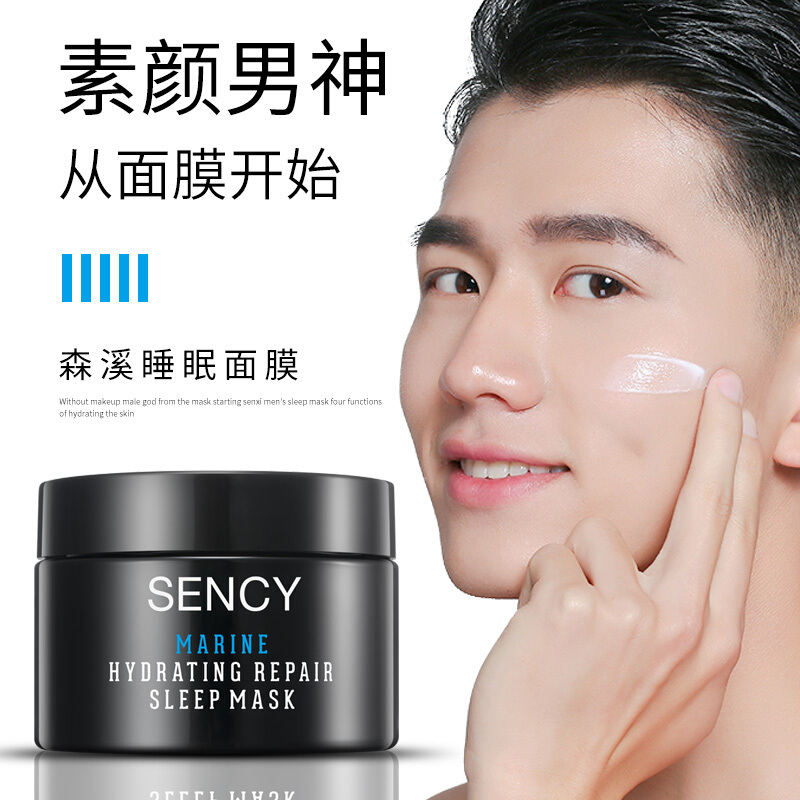 免洗睡眠面膜男士补水面膜保湿滋润收缩毛孔夜间修护控油清爽