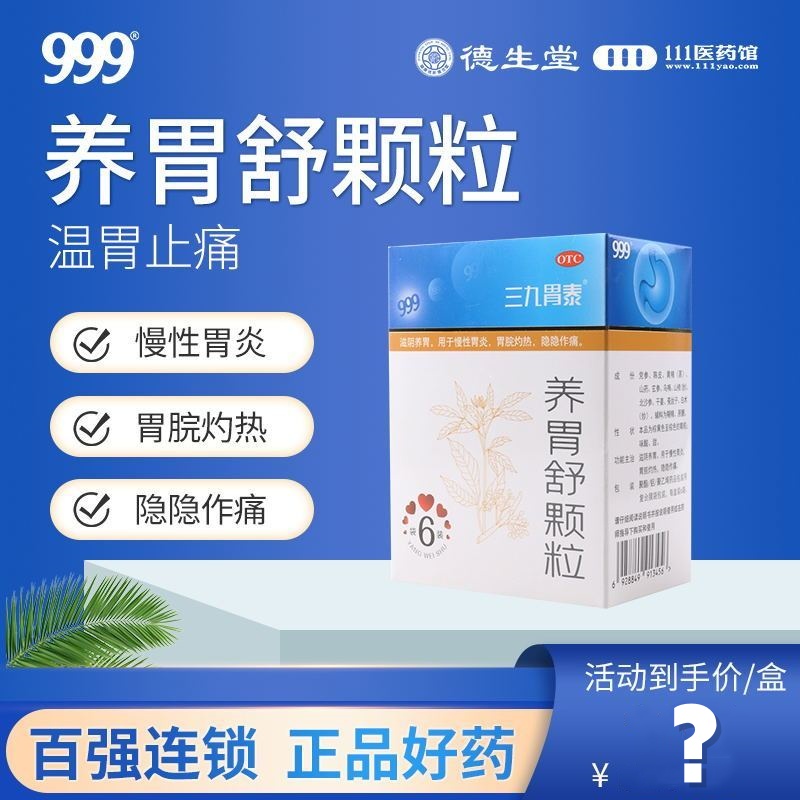 三九胃泰 养胃舒颗粒 10g*6袋