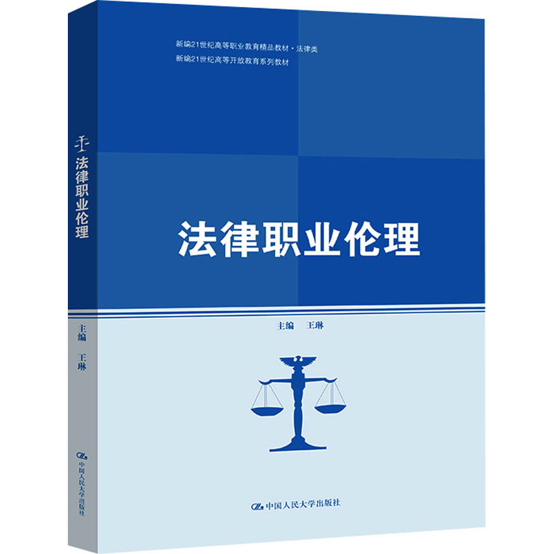 【M】法律职业伦理 王琳 编 -9787300296807