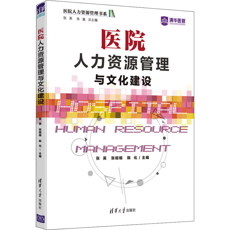 【M】医院人力资源管理与文化建设-9787302593133
