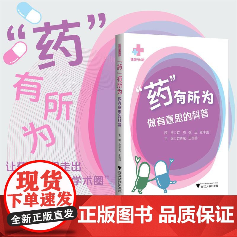 “药”有所为:做有意思的科普/健康药科普/赵青威/王临润主编/浙江大学出版社