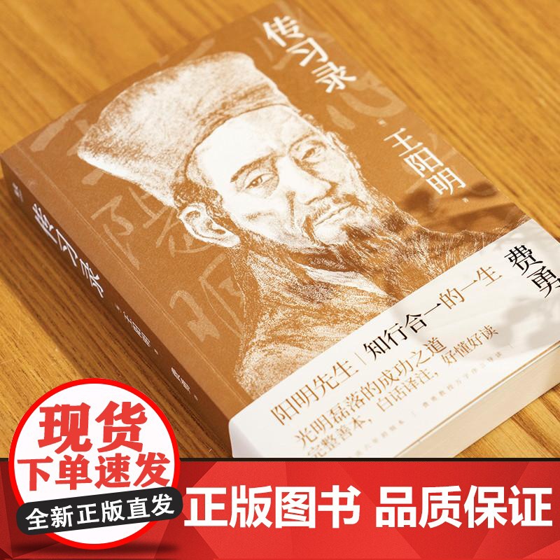 王阳明 传习录 知行合一的生活哲学读本 全译全注 万字导读 一本书读懂阳明心学 经典文学 哲学 国学爱好者 果麦文化高清大图