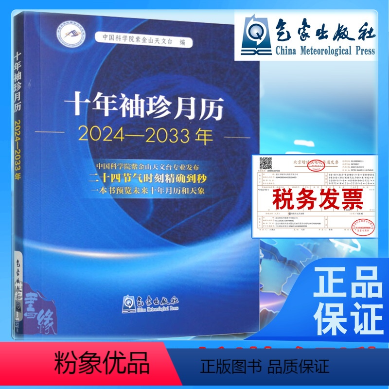 【正版】书籍 十年袖珍月历(2024-2033年)中国科学院紫金山天文台 编气象出版社9787502978990