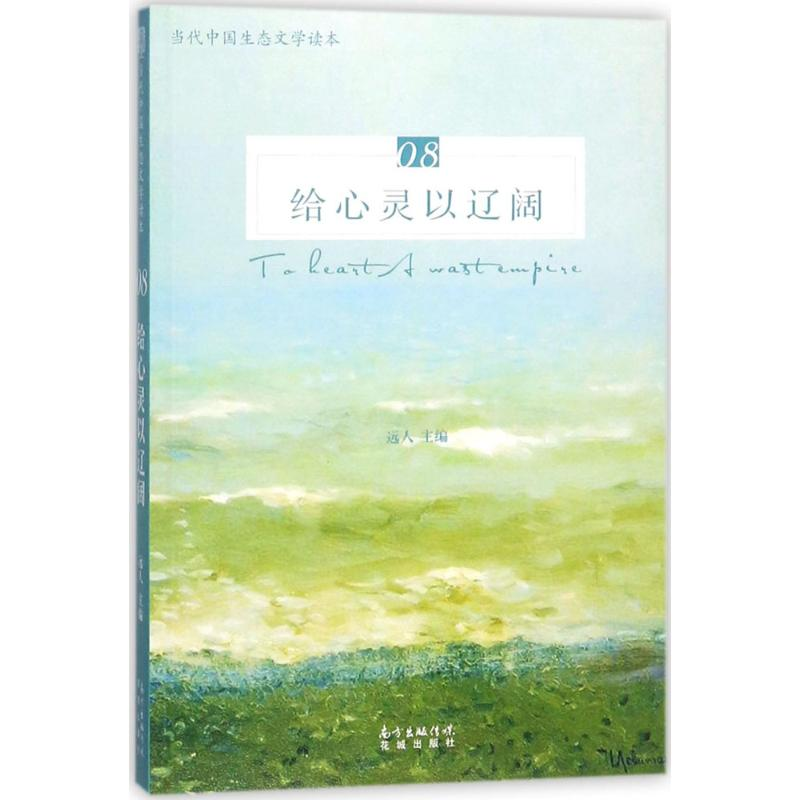 [M]给心灵以辽阔-9787536085084高清大图