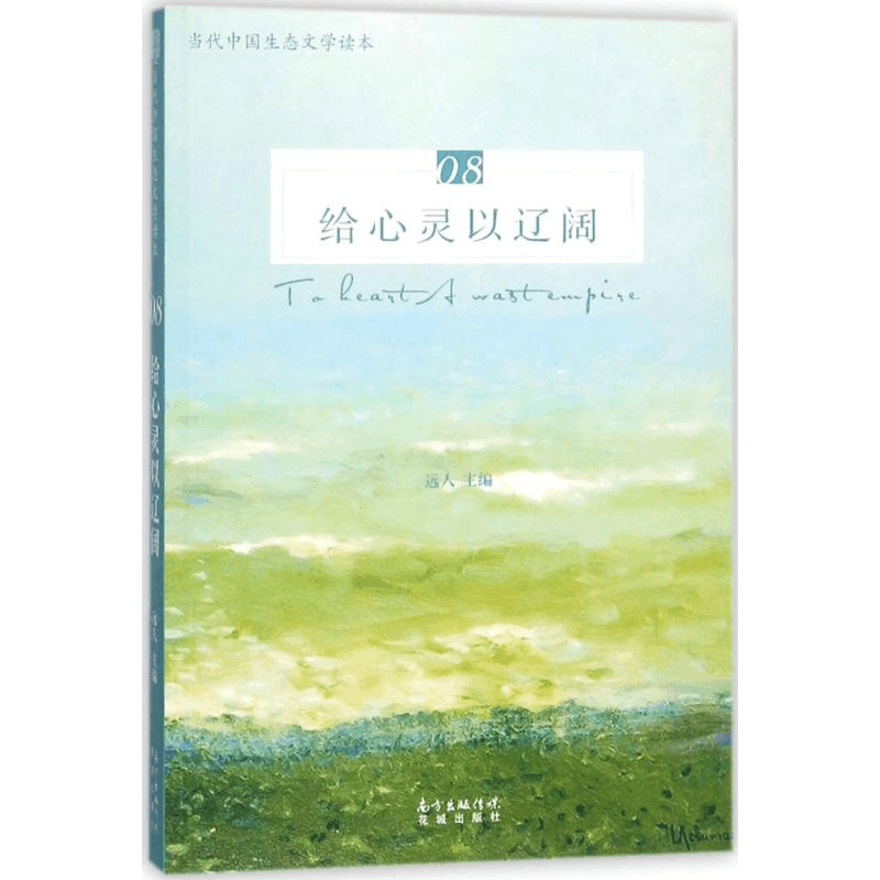 [M]给心灵以辽阔-9787536085084图片