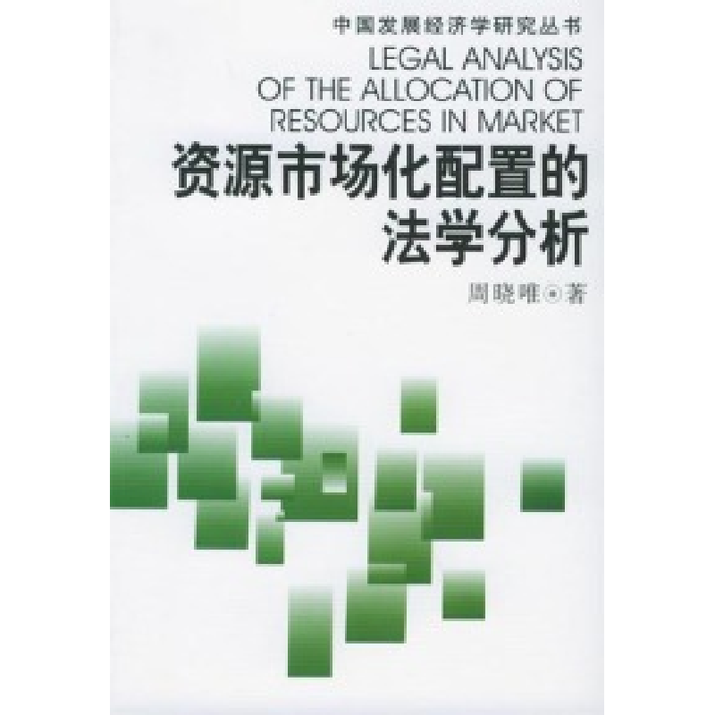 正版新书】资源市场化配置的法学分析(中国发展经济学研究丛书)
