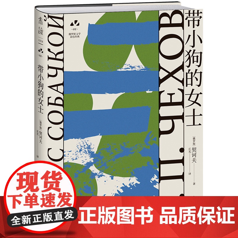 带小狗的女士:契诃夫代表作 伍尔夫、纳博科夫、毛姆推崇的经典 俄罗斯文学史黄金时代大师名作 资深俄语文学研究者丘光心血译高清大图