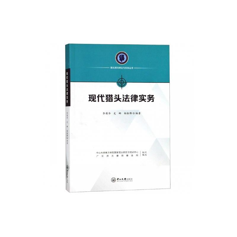 [正版] 现代猎头法律实务 李葆华 书店 人文学类书籍 畅想书