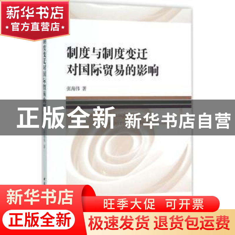 正版 制度与制度变迁对国际贸易的影响 张海伟著 中国社会科学出