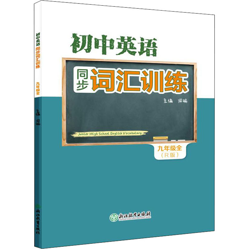 醉染图书初中英语同步词汇训练 9年级全(R版)9787572224
