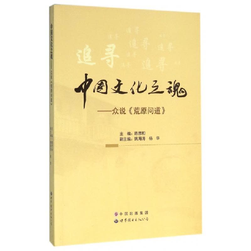 正版新书]中国文化之魂--众说荒原问道陈思和9787519201548图片