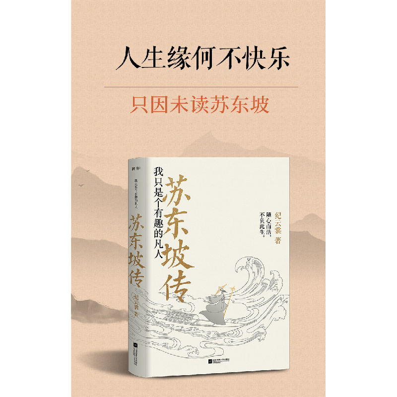 正版新书]苏东坡传:我只是个有趣的凡人(2023版)纪云裳978755高清大图