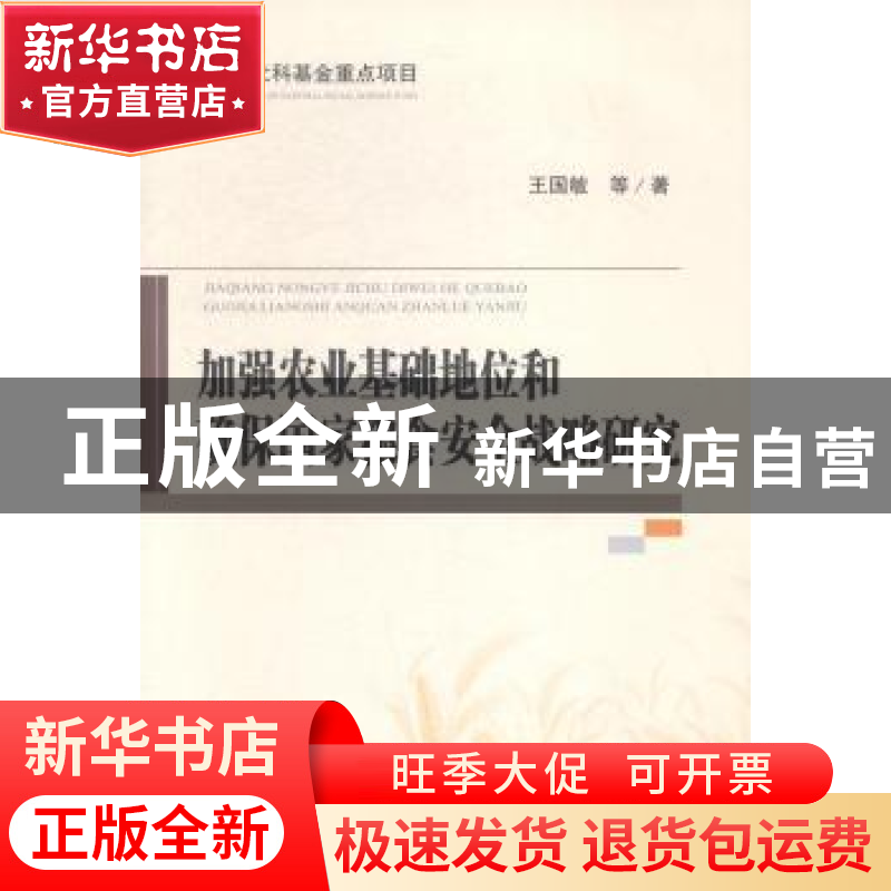 正版 加强农业基础地位和确保国家粮食安全战略研究 王国敏等著