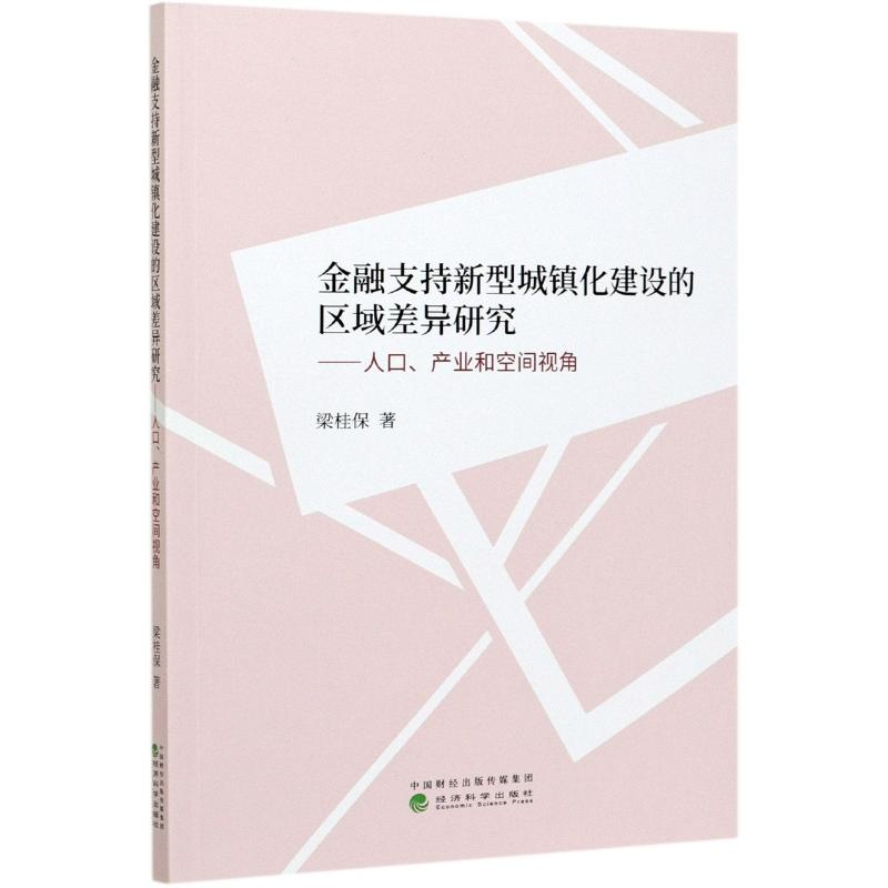 正版新书】金融支持新型城镇化建设的区域差异研究--人口产业和空