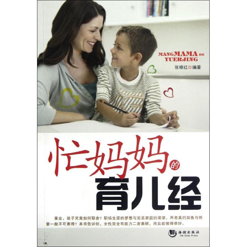 正版新书]忙妈妈的育儿经张晓红9787515702100高清大图
