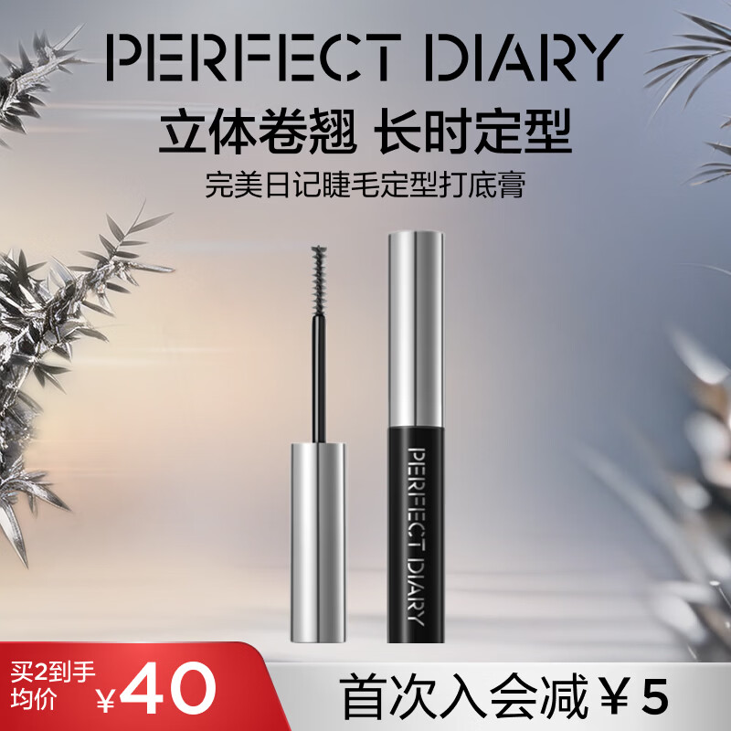 完美日记睫毛打底膏2.5g妆前定型抗晕染立体卷翘便携生日礼物送女友高清大图