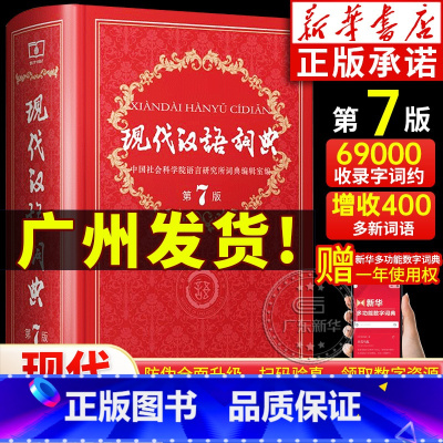 [正版]现代汉语词典第7版第七版现代汉语词典 汉语工具书词语字典词典现代汉语全套中小学生人教版