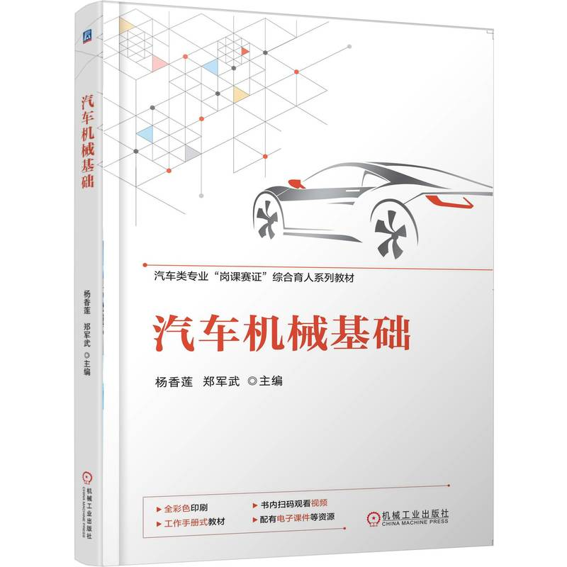 正版新书】汽车机械基础杨香莲,郑军武 主编 编9787111781431