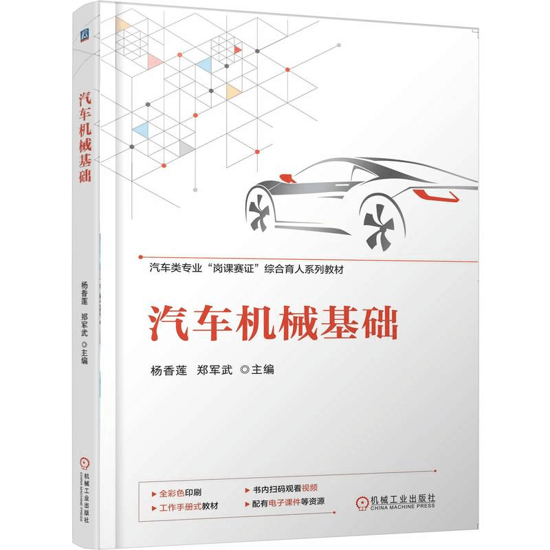 正版新书]汽车机械基础杨香莲,郑军武 主编 编9787111781431图片