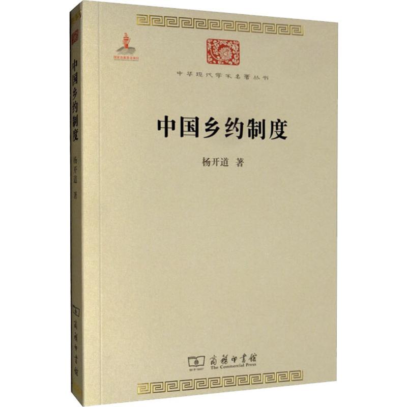 [正版]中国乡约制度 杨开道 著 文化人类学高清大图