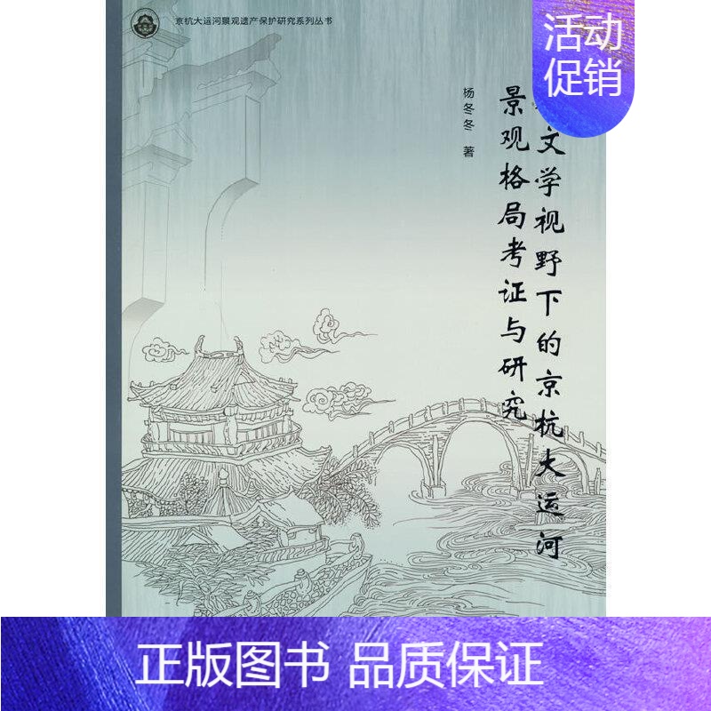[正版]水文学视野下的京杭大运河景观格局考证与研究/京杭大运河景观遗产保护研究系列丛书杨冬冬普通大众大运河景观学研究旅游高清大图