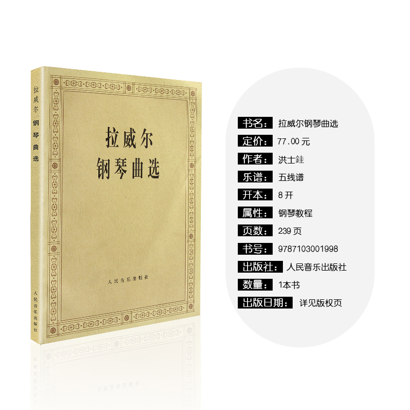 [正版]拉威尔钢琴曲选 人民音乐出版社 洪士銈五线谱 训练习音乐器曲谱子 经典名家名曲 青少年儿童教程材学书籍高清大图