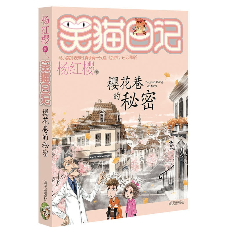 [正版]新书笑猫日记23樱花巷的秘密 杨红樱新作 6-9-10-11-12岁儿童文学校园童话故事课外书籍 云朵上的学校转