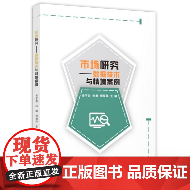 店 市场研究 数据技术与情境案例 曾宇容 市场调查分析基础理论与方法本科教材书籍 电子工业出版社高清大图