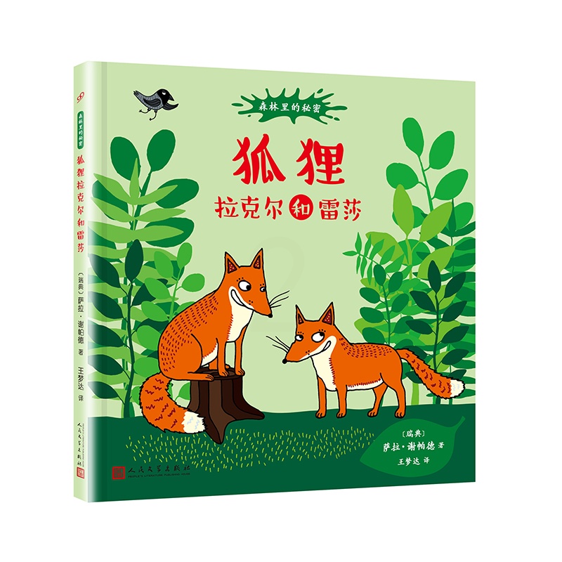 [醉染正版]森林里的秘密系列:狐狸拉克尔和雷莎 精装绘本3-5-7岁幼儿童启蒙认知图画书 寓教于乐 有趣讲述动物们的生活高清大图