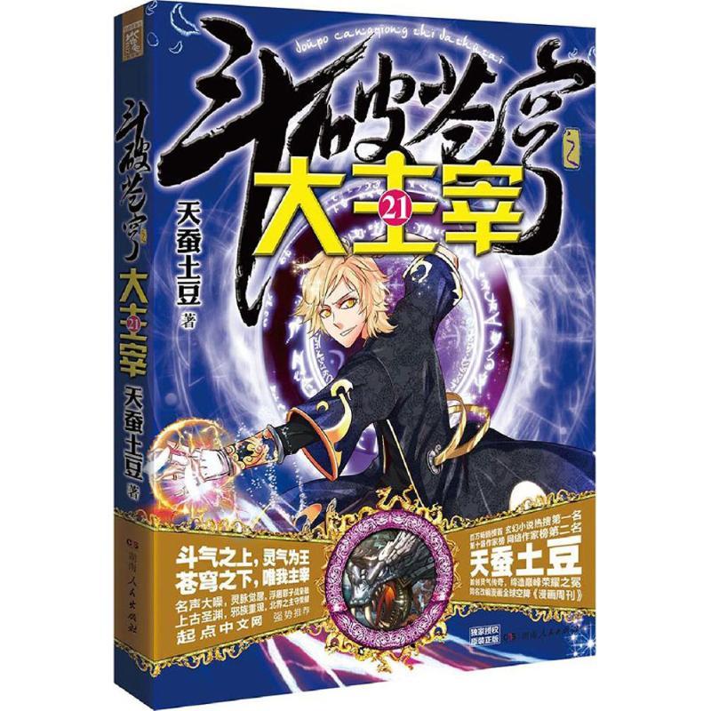 正版新书】大主宰(21)天蚕土豆9787556114757